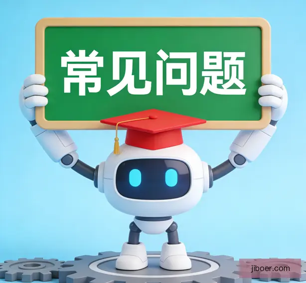 常见问题